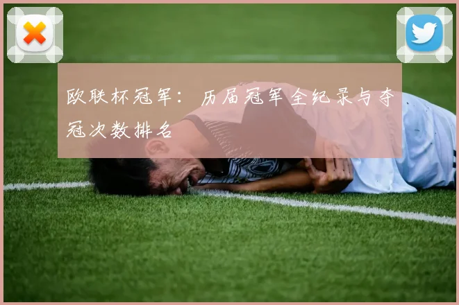 欧联杯冠军：历届冠军全纪录与夺冠次数排名