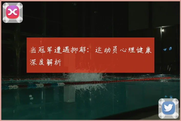 当冠军遭遇抑郁：运动员心理健康深度解析