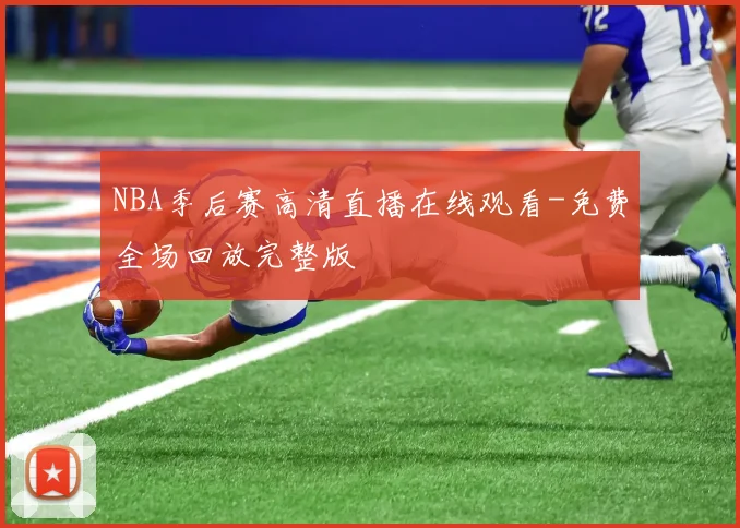 NBA季后赛高清直播在线观看-免费全场回放完整版