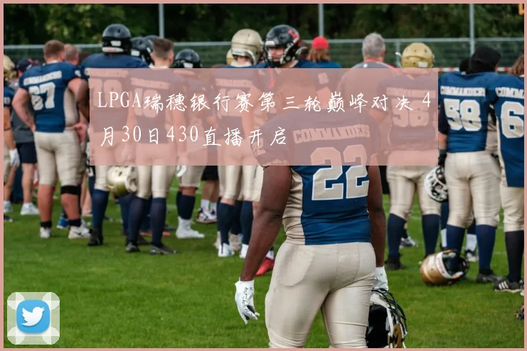 LPGA瑞穗银行赛第三轮巅峰对决 4月30日430直播开启