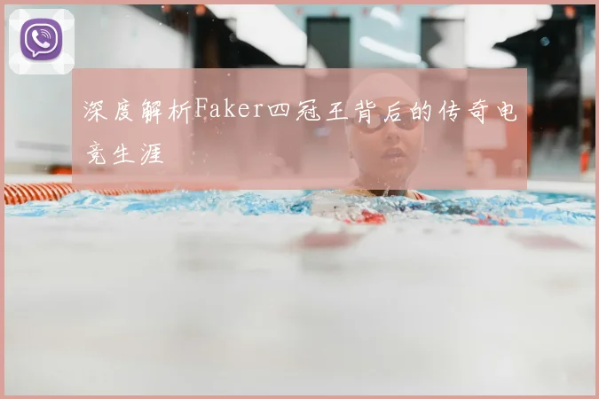 深度解析Faker四冠王背后的传奇电竞生涯