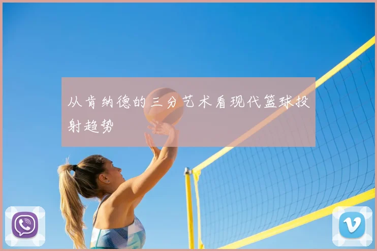 从肯纳德的三分艺术看现代篮球投射趋势