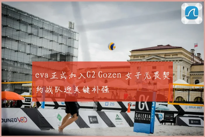 eva正式加入G2 Gozen 女子无畏契约战队迎关键补强