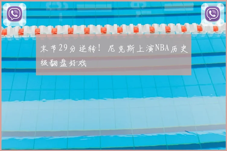 末节29分逆转！尼克斯上演NBA历史级翻盘好戏