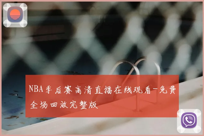 NBA季后赛高清直播在线观看-免费全场回放完整版