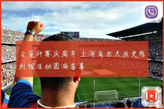 古董杆赛庆周年 上海高尔夫历史陈列馆活动圆满落幕