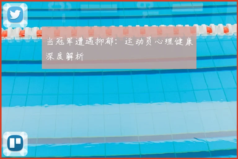 当冠军遭遇抑郁：运动员心理健康深度解析