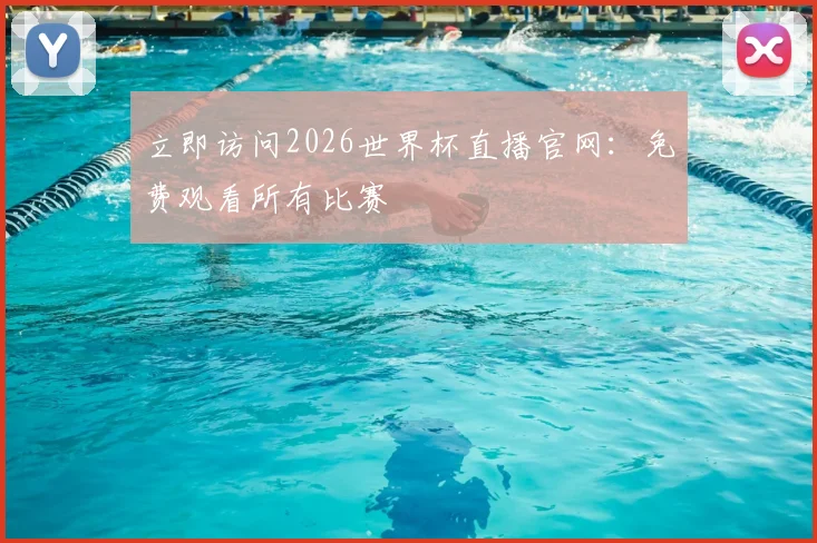 立即访问2026世界杯直播官网：免费观看所有比赛