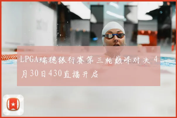 LPGA瑞穗银行赛第三轮巅峰对决 4月30日430直播开启