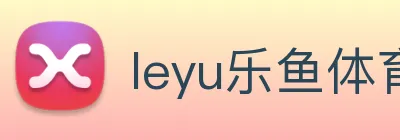 leyu乐鱼体育官方网站 logo